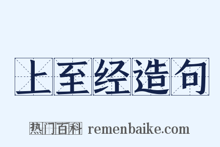 上至经造句是什么意思的图片